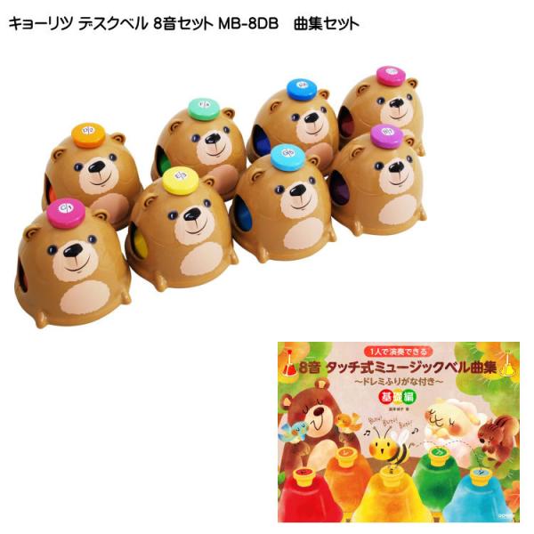 キョーリツ ミュージックベル デスクベル 8音 曲集セット タッチ式 クマデザイン MB-8DB ク...