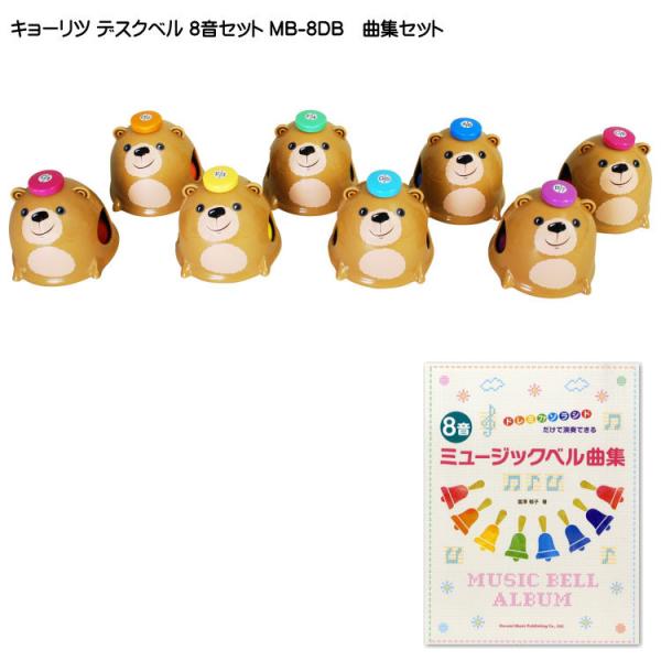 キョーリツ ミュージックベル デスクベル 8音 曲集セット タッチ式 クマデザインMB-8DB クマ...