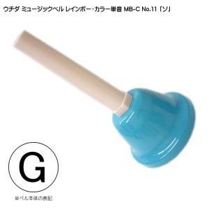 ウチダ・ミュージックベル・カラー MB-C 単音G／ハンドベル・レインボー・カラー NO.11「そ」｜merry-net