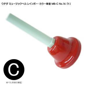 ウチダ ミュージックベル カラー MB-C 単音 低G ハンドベル NO.23 低