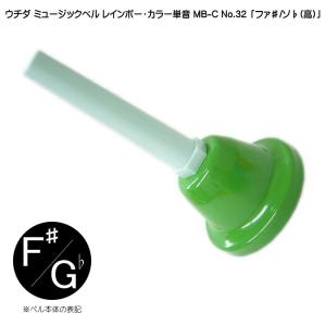 ウチダ ミュージックベル カラー MB-C 単音 高F# Gb ハンドベル
