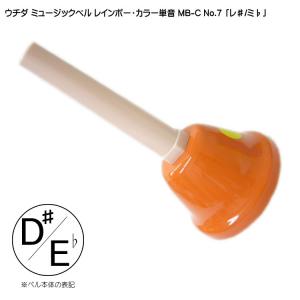 ハンド式 ミュージックベル カラー 単音 高D#5 ハンドベル CBR BC NO