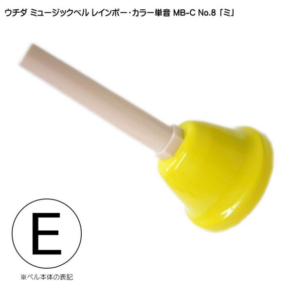 ウチダ・ミュージックベル・カラー MB-C 単音E／ハンドベル・レインボー・カラー NO.8「み」