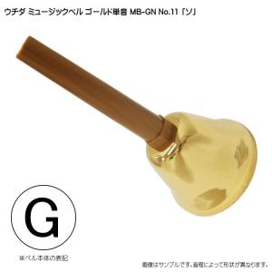 ウチダ・ミュージックベル・ゴールド MB-GN 単音G／ハンドベル・ゴールド
