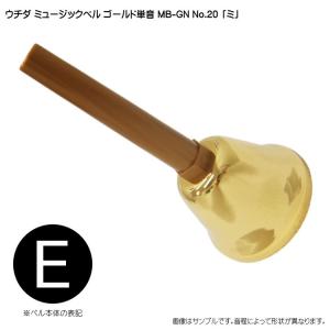 ウチダ・ミュージックベル・ゴールド MB-GN 単音 高E ハンドベル・ゴールド NO.20 高「み」｜merry-net