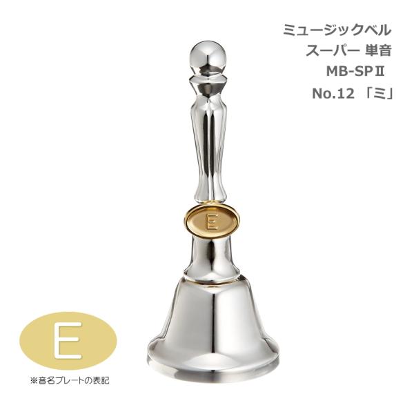 ミュージックベル スーパー 単音 MB-SPII No.12 E ハンドベル ゼンオン ウチダ