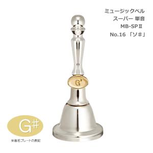 ミュージックベル スーパー 単音 MB-SPII No.16 G# ハンドベル ゼンオン ウチダ｜merry-net