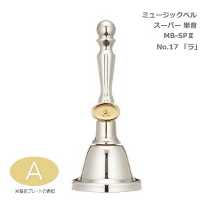 ゼンオン ミュージックベル スーパー 24音 ZEN-ON ハンドベル ゼンオン ミュージックベル ハンド/タッチ兼用タイプ 8音セット CBR-8T