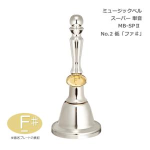 ミュージックベル スーパー 単音 MB-SPII No.2 低F# ハンドベル ゼンオン ウチダ｜merry-net