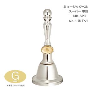 ゼンオン ミュージックベル・スーパー MB-SPII 単音販売 : MUSIC STORE