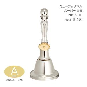 ミュージックベル スーパー 単音 MB-SPII No.5 低A ハンドベル ゼンオン ウチダ｜merry-net