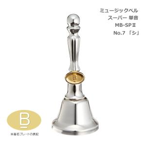 ゼンオン ミュージックベル・スーパー MB-SPII 単音販売 : MUSIC STORE