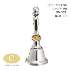 ウチダ ミュージックベル スーパー 単音 MB-SPII No.10 D ハンドベル
