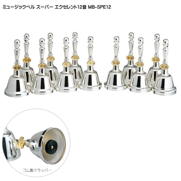 ミュージックベル スーパーエクセレント12音 MB-SPE12 ハンドベル ゼンオン ウチダ 発表会...
