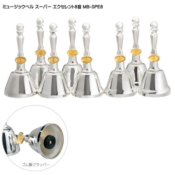 ミュージックベル スーパーエクセレント8音 MB-SPE8 ハンドベル ゼンオン ウチダ 発表会 出...