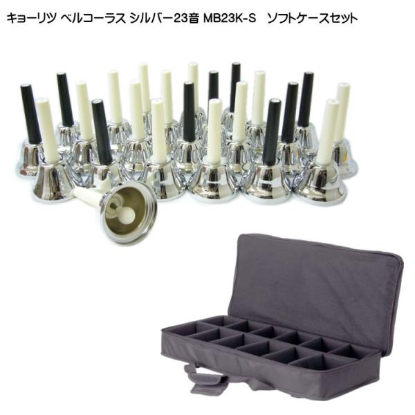ミュージックベル ハンドベル シルバー 23音 ベルコーラス MB-23K S  ソフトケース付き ...