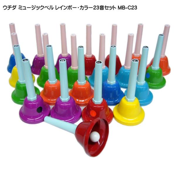 ウチダ ミュージックベル ハンドベル レインボーカラー23音 MB-C23 発表会 出し物 音楽療法...
