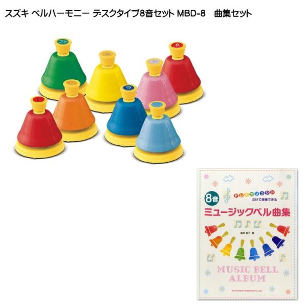 スズキ ベルハーモニー ハンドベル デスクタイプ 8音 MBD-8 曲集セット 鈴木楽器 ミュージッ...