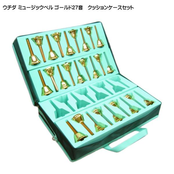 ウチダ ミュージックベル ハンドベル ゴールド27音 MB-GN クッションケースセット 持ち運びに...