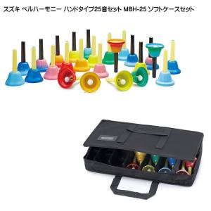 ウチダ ミュージックベル ハンドベル ゴールド 27音 クッションケース