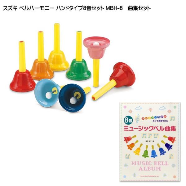 スズキ ベルハーモニー ハンドタイプ 8音 MBH-8 曲集セット 鈴木楽器 ミュージックベル ハン...