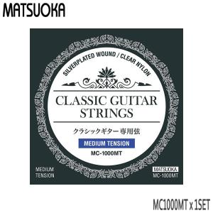 クラシックギター弦 マツオカ MC1000MT 1セット ミディアムテンション 松岡 クラシックギター弦｜楽器のことならメリーネット