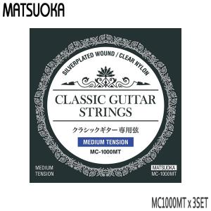クラシックギター弦 マツオカ MC1000MT 3セット ミディアムテンション｜merry-net