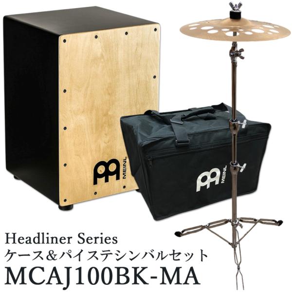 MEINL マイネル カホン MCAJ100BK-MA（スプラッシュシンバルセット）アコギなどと相性...
