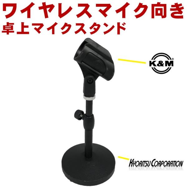 KC キョーリツコーポレーション 卓上マイクスタンド MDS1500 高さ 140mm〜200mm ...