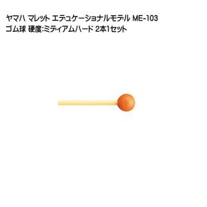 YAMAHA（ヤマハ） マレット ゴム球 ME-105 2本1セット エデュケー