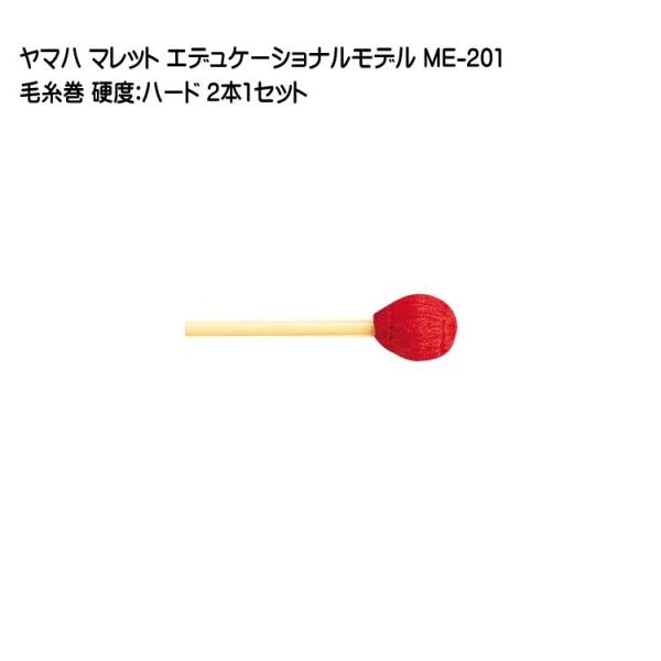 ヤマハ マレット 毛糸巻 ME-201 2本1セット YAMAHA エデュケーショナルモデル