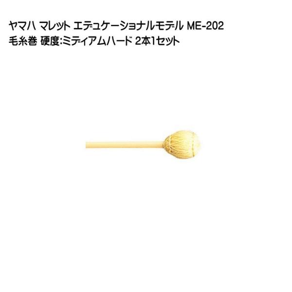ヤマハ マレット 毛糸巻 ME-202 2本1セット YAMAHA エデュケーショナルモデル