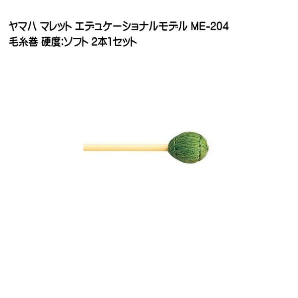 ヤマハ マレット 毛糸巻 ME-204 2本1セット YAMAHA エデュケーショナルモデル