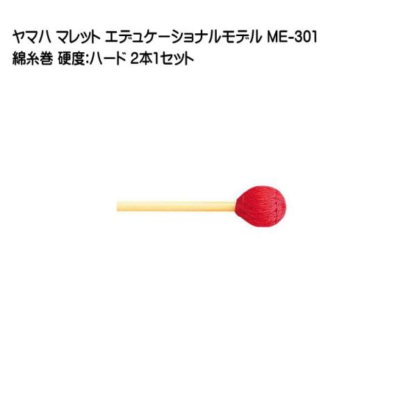 ヤマハ マレット 綿糸巻 ME-301 2本1セット YAMAHA エデュケーショナルモデル