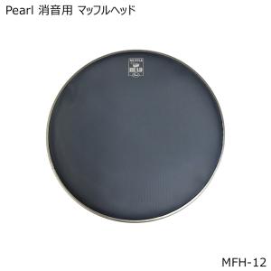 Pearl 消音用マッフルヘッド/メッシュヘッド 12インチ MFH-12｜merry-net