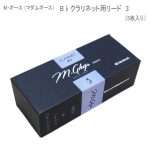 マダムギース クラリネット リード　3　/ M・ギース　B♭クラリネット用 人気 選定リード 5枚入り / 吹奏楽 クラシック　｜merry-net