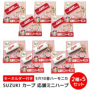 SUZUKI スズキ 広島カープ Carp グッズ ミニハーモニカ 5穴10音 10個セット レッド ホワイト 限定 広島東洋カープとコラボ 便利なキーホルダー付きです 爆買｜merry-net