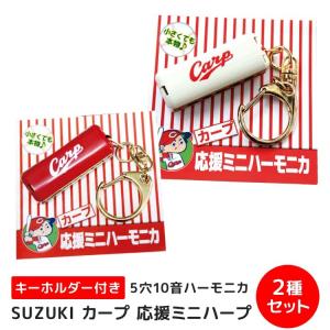SUZUKI スズキ 広島カープ Carp グッズ ミニハーモニカ 5穴10音 2種セット レッド ホワイト 広島東洋カープとコラボ メール便対応 5点まで 爆買｜merry-net