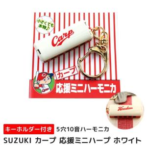 カープ 応援グッズ 広島 ミニハーモニカ ホワイト Carp SUZUKI（スズキ）5穴10音 ハープ 限定 野球 ミノーレ 小型便対応（10点まで）｜merry-net