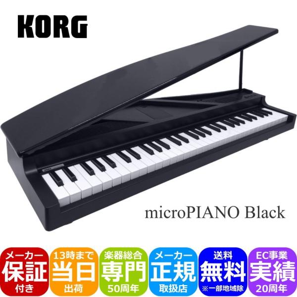KORG microPIANO BK ピアノ型 キーボード ミニピアノ ミニグランド オルゴール 贈...