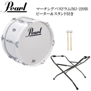 Pearl(パール) MJ-220B 幼児(ジュニア)向けマーチング・バスドラム 20インチ 白色タイプ ドラム・ビーター(マレット)&スタンド付き｜merry-net