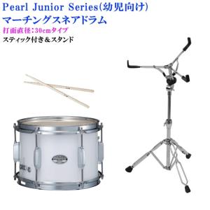 Pearl(パール)幼児向けマーチングドラム(スネアドラム)白色タイプ MJC-212S(33)打面30cm(スティック・スタンド付き)(取り寄せ)｜merry-net