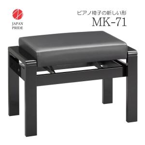 日本製 幅71cm 大型 ピアノ椅子 MK-71 ラック式高さ調整｜merry-net