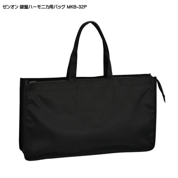 ゼンオン 鍵盤ハーモニカ用 バッグ MKB-32P 32鍵盤対応 ケース メロディオン ピアニカ ピ...