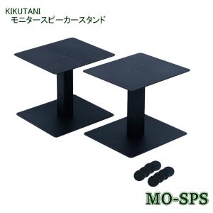 KIKUTANI キクタニ モニタースピーカー スタンド MO-SPS　MOSPS 2本1組 耐荷重 12kg 高さ 206mm 固定 天板サイズ 210 x 240mm 底面ゴムインシュレータ付属｜merry-net