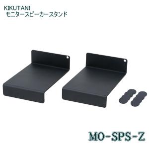 キクタニ 小型 モニター スピーカー スタンド(ペア)  MO-SPS-Z【平置き角度10°＆15°反転調整】｜merry-net