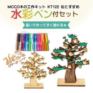 【水彩ペン付】木の工作 木製工作 工作キットKT-122 松とすずめ 水彩ペン付セット