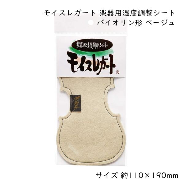 モイスレガート 楽器用 湿度調整シート バイオリン型 ベージュ 約110×190mm ヴァイオリン ...
