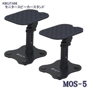 KIKUTANI キクタニ モニタースピーカー スタンド MOS-5 MOS5 2本1組 耐荷重 7.2kg 4段階調節 239 / 256 / 277 / 288mm 天板サイズ 220 x 180mm 角度調節可能｜merry-net