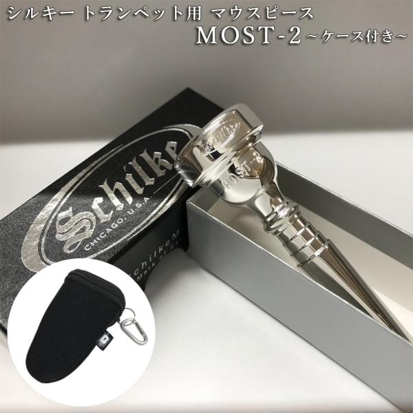 Schilke シルキートランペット用 マウスピース MOST 2 (モスト) シリーズ 銀メッキ ...
